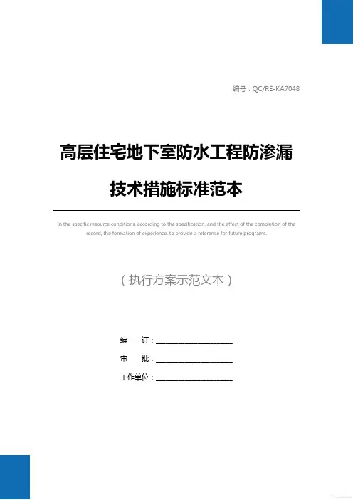 高层住宅地下室防水工程防渗漏技术措施标准范本