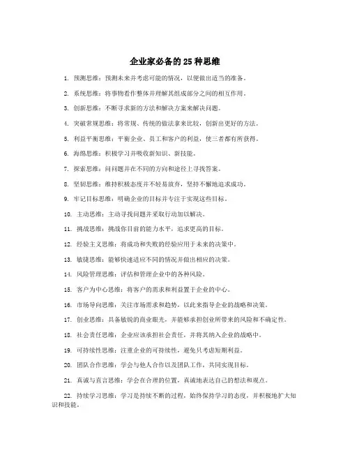 企业家必备的25种思维