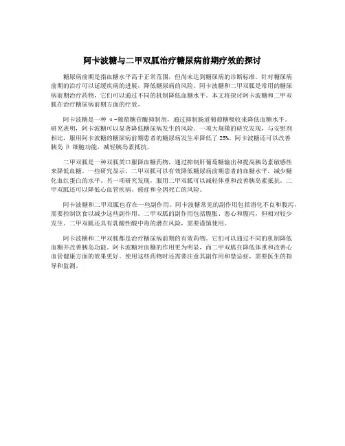 阿卡波糖与二甲双胍治疗糖尿病前期疗效的探讨