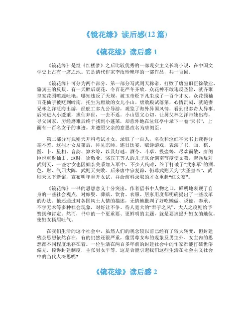 《镜花缘》读后感(12篇)