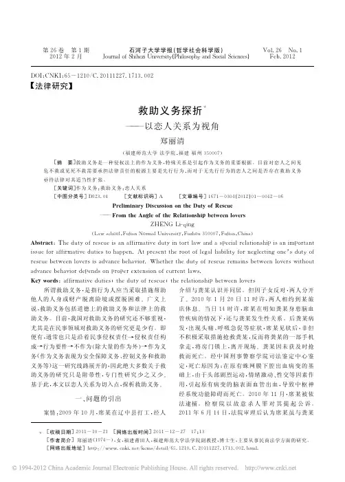 救助义务探折_以恋人关系为视角