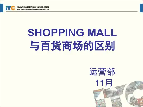 SHOPPING-MALL与百货商场的区别(3)