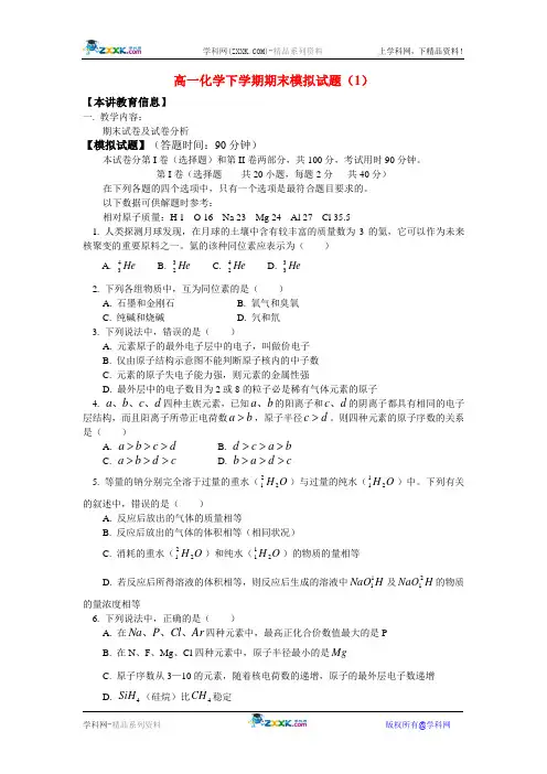 高一化学下学期期末模拟试题(1)人教新课标版