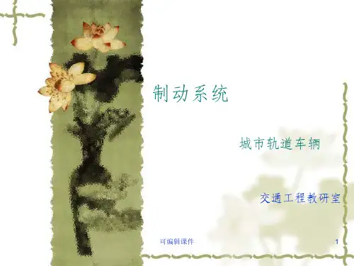 城市轨道交通车辆-制动PPT课件