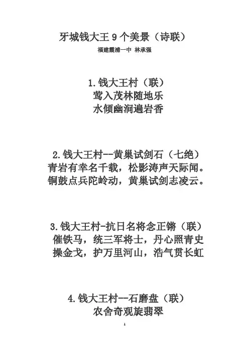 牙城钱大王9个美景(诗联)