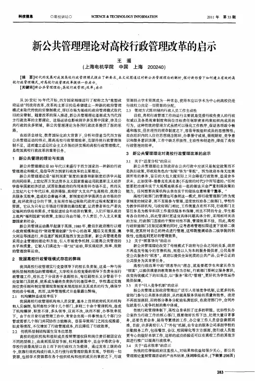 新公共管理理论对高校行政管理改革的启示
