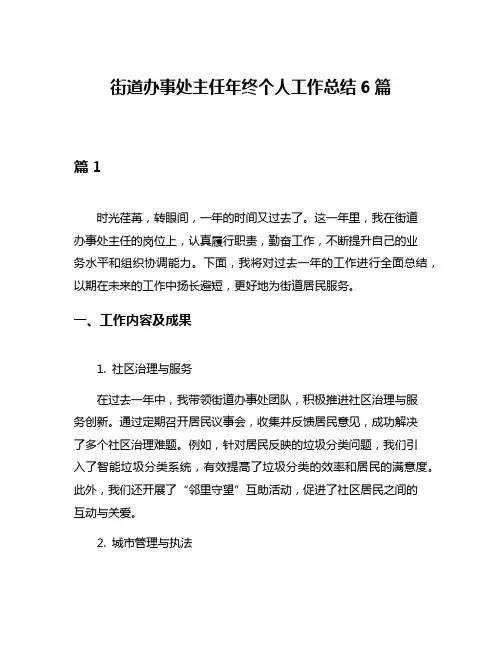 街道办事处主任年终个人工作总结6篇