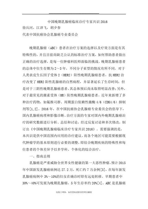 最新中国晚期乳腺癌临床诊疗专家共识2016