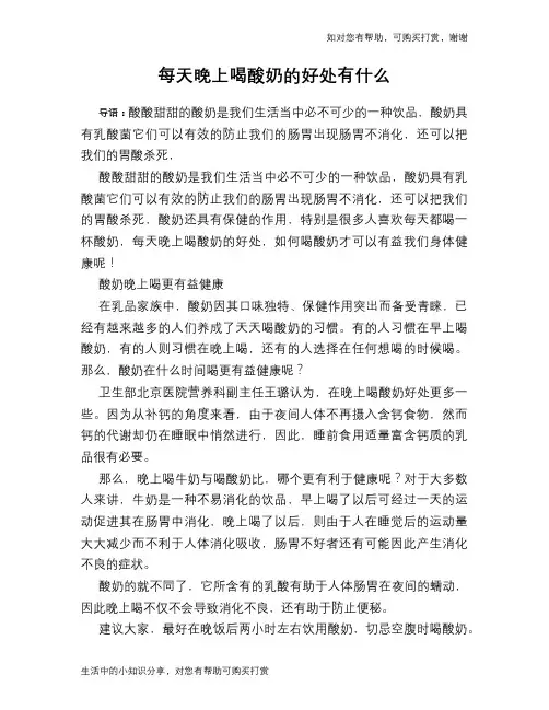 每天晚上喝酸奶的好处有什么
