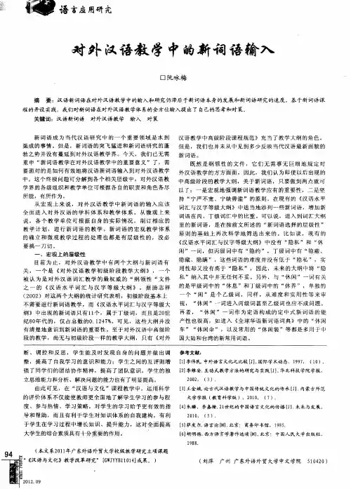 对外汉语教学中的新词语输入