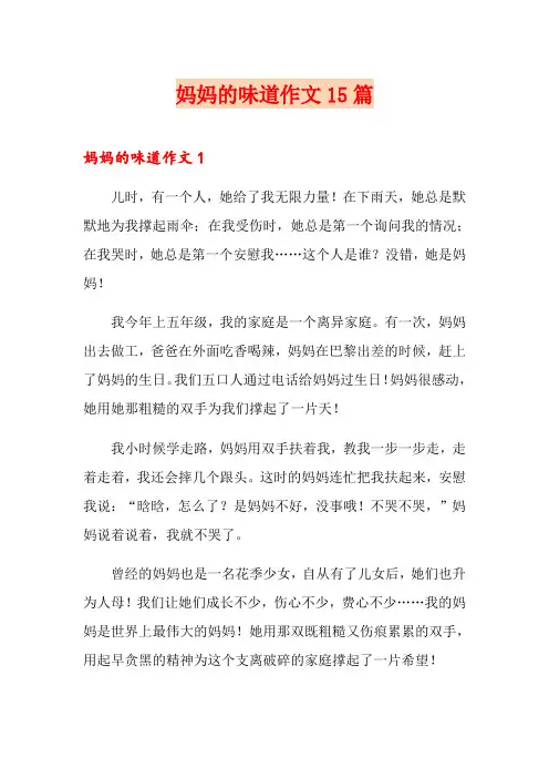 妈妈的味道作文15篇