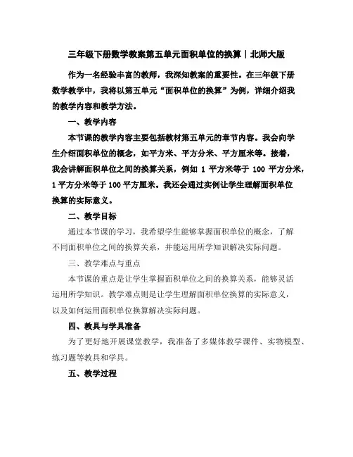 三年级下册数学教案-第五单元面积单位的换算∣北师大版