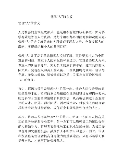 管理“人”的含义