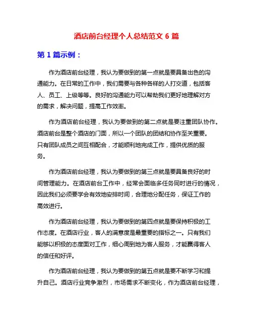 酒店前台经理个人总结范文6篇