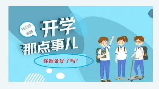 开学第一课新学期收心教育高中主题班会优质课件