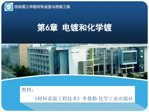第6章 电镀和化学镀