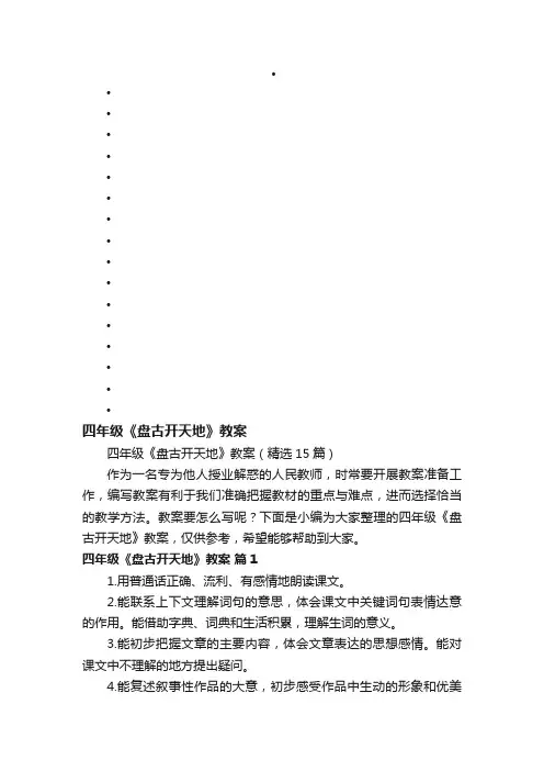 四年级《盘古开天地》教案（精选15篇）
