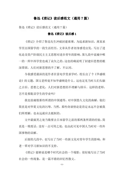 鲁迅《琐记》读后感范文(通用7篇)
