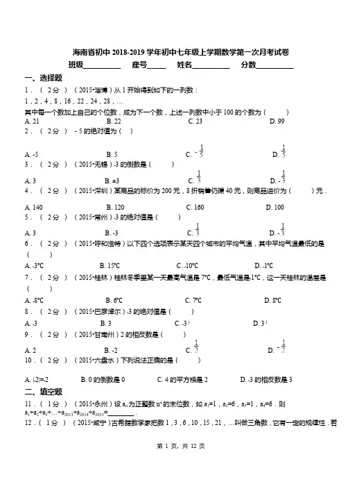 海南省初中2018-2019学年初中七年级上学期数学第一次月考试卷