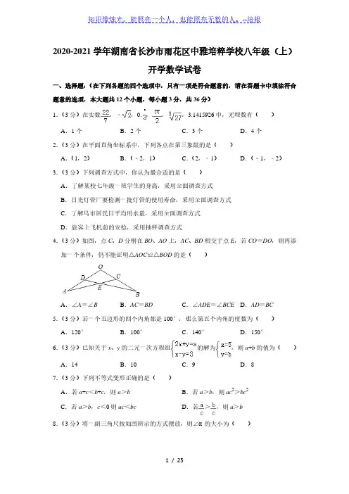 2020-2021学年湖南省长沙市雨花区中雅培粹学校八年级(上)开学数学试卷 ( 解析版)
