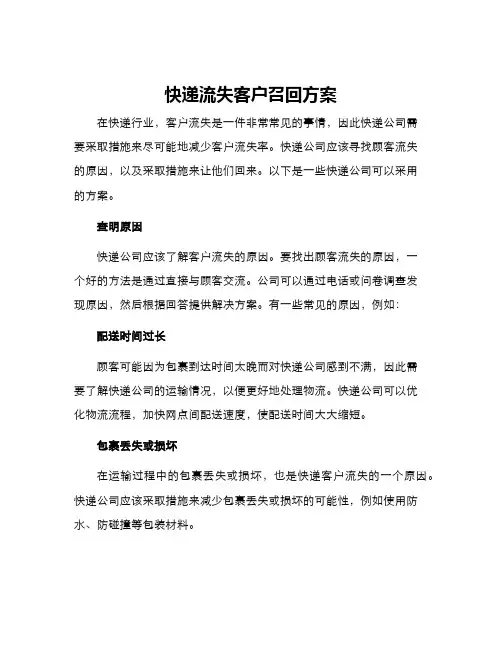 快递流失客户召回方案