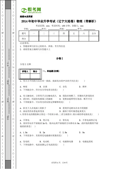 2014年辽宁大连初中物理中考试卷(带解析)