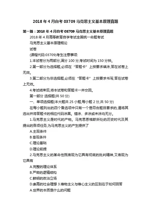 2018年4月自考03709马克思主义基本原理真题