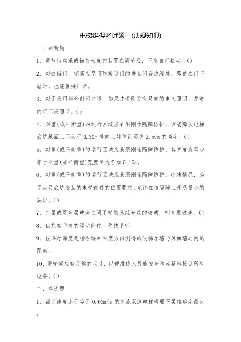 电梯维保考试题一(法规知识)