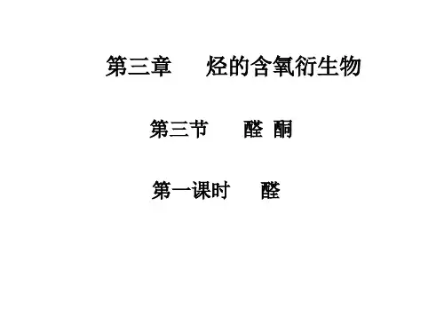 第三章 第三节  醛 酮-人教版高二化学选择性必修3课件