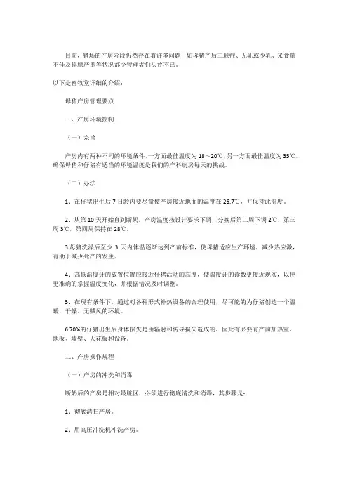 母猪产房管理要点及保健方案