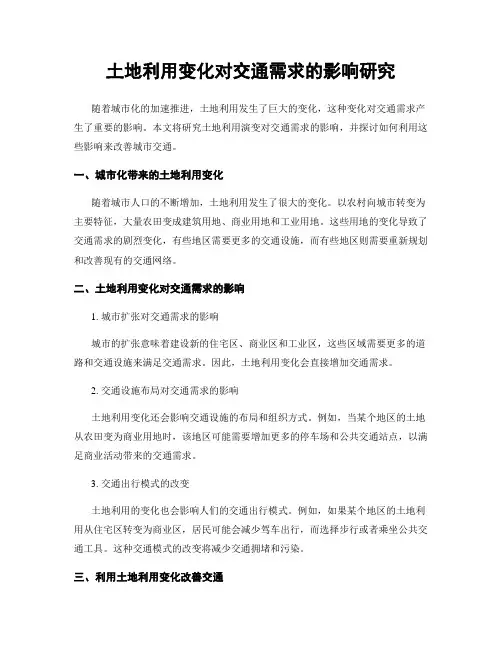 土地利用变化对交通需求的影响研究