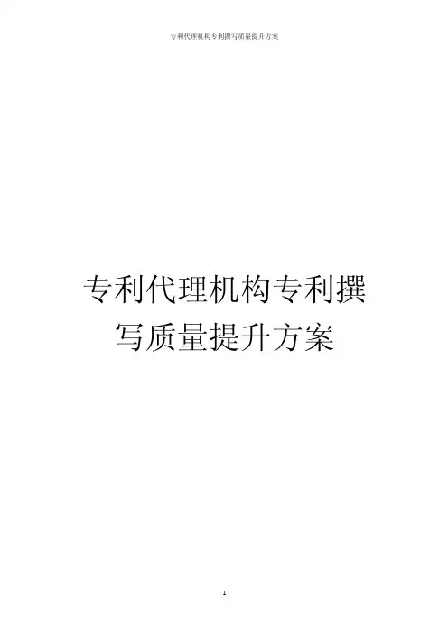 专利代理机构专利撰写质量提升方案1