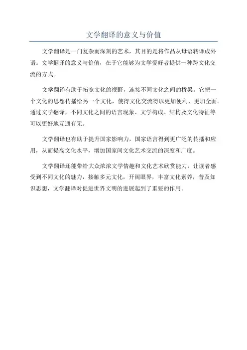 文学翻译的意义与价值