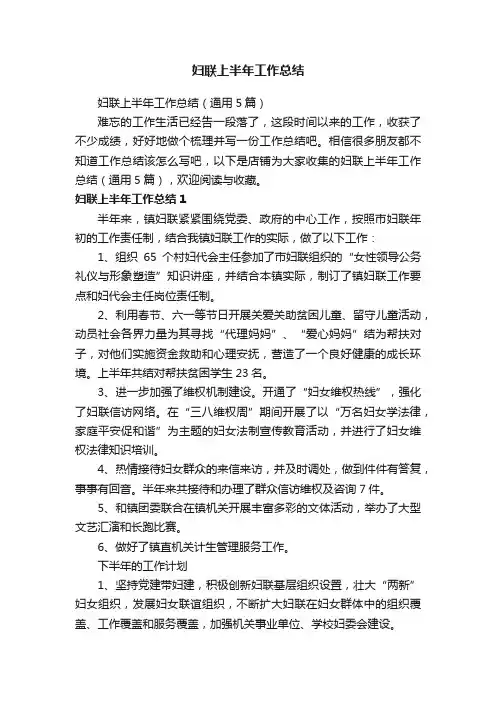 妇联上半年工作总结