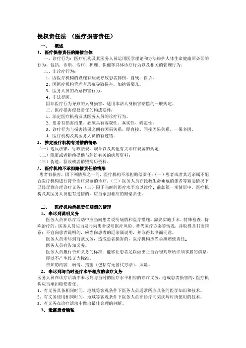 侵权责任法 自我整理重点