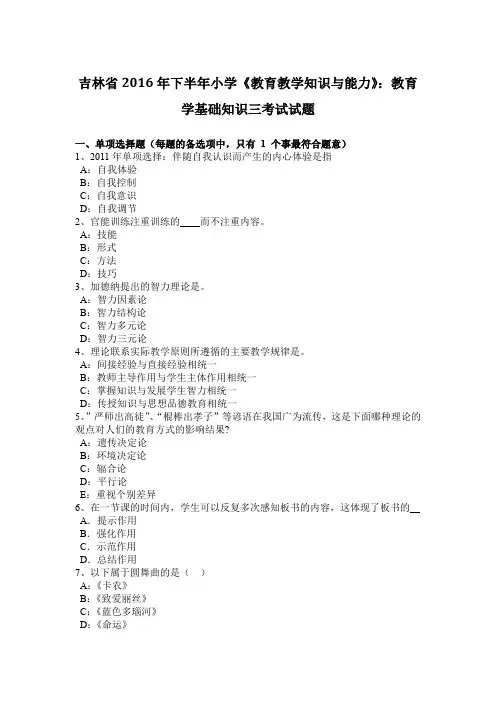 吉林省2016年下半年小学《教育教学知识与能力》：教育学基础知识三考试试题