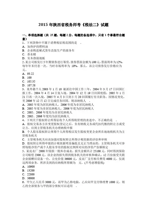 2015年陕西省税务师考《税法二》试题