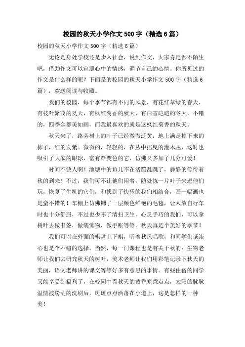 校园的秋天小学作文500字(6篇)