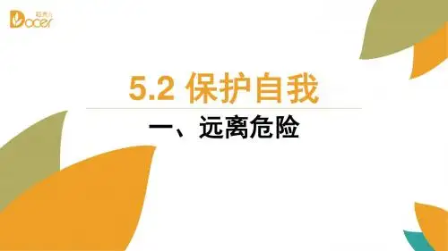 粤教版初中政治 远离危险