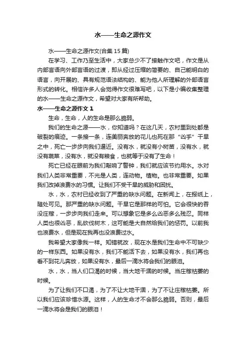 水——生命之源作文（合集15篇）