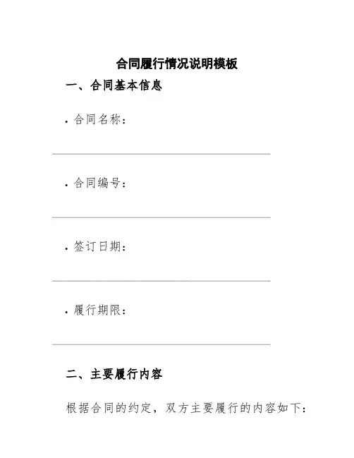 合同履行情况说明模板