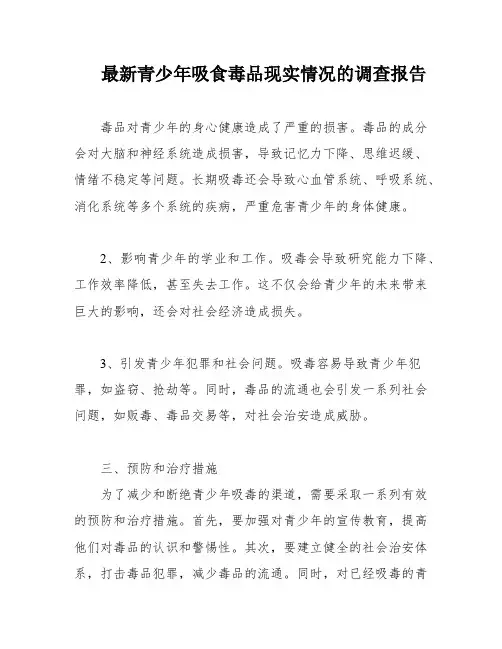 最新青少年吸食毒品现实情况的调查报告