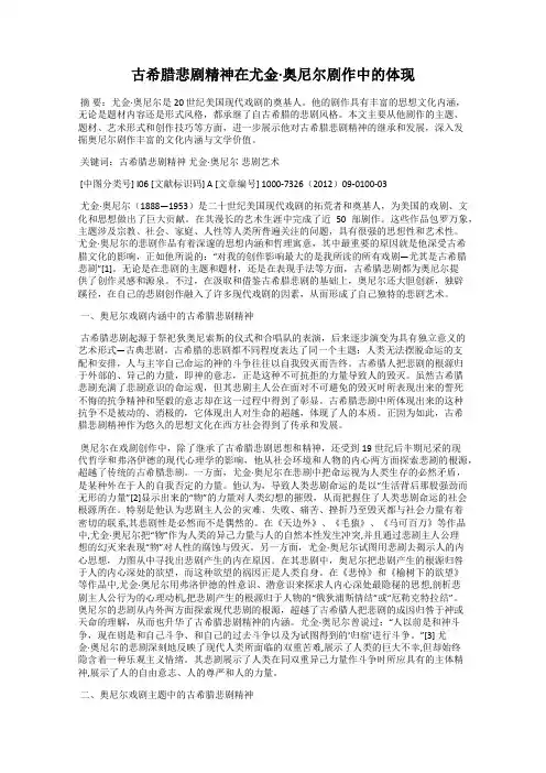 古希腊悲剧精神在尤金·奥尼尔剧作中的体现