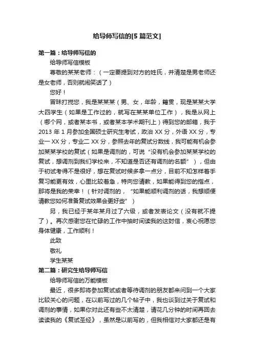 给导师写信的[5篇范文]