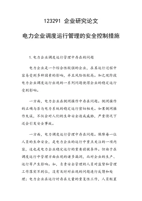 课题研究论文：电力企业调度运行管理的安全控制措施