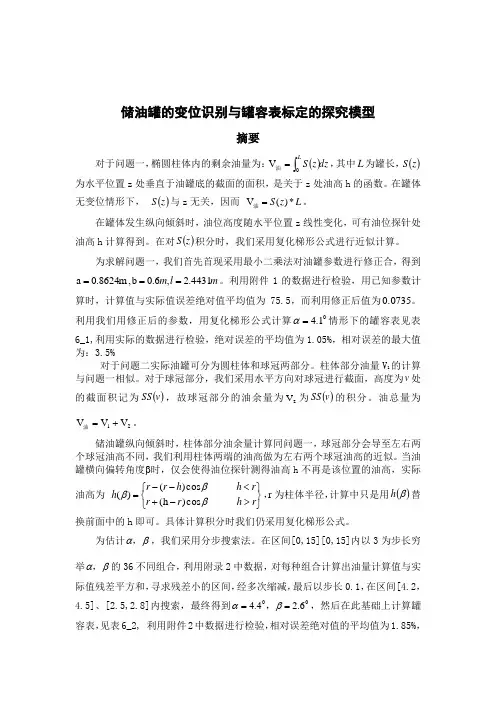 储油罐的变位识别与罐容表标定的探究...