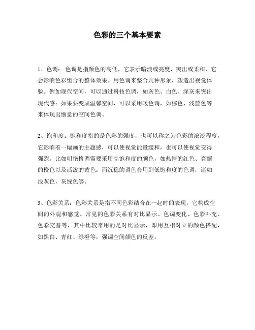色彩的三个基本要素