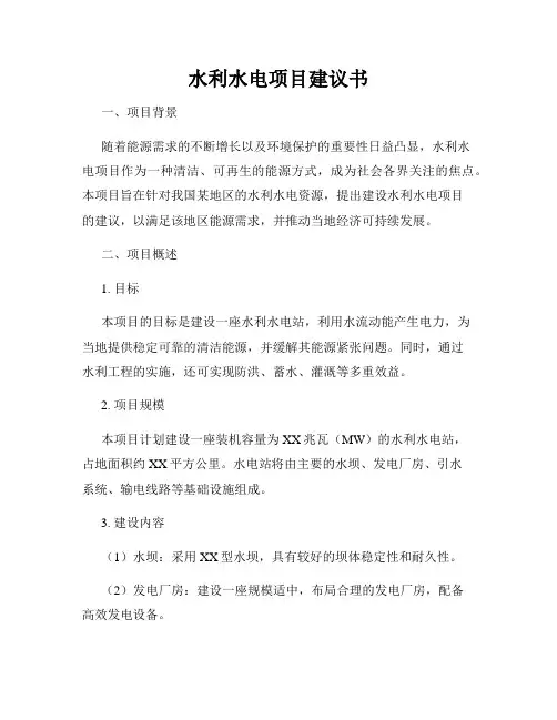 水利水电项目建议书