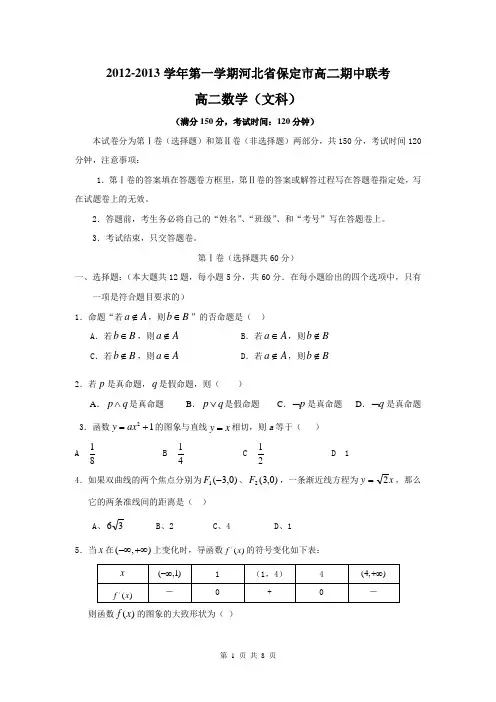 2012-2013学年第一学期河北省保定市高二期中联考(文科)