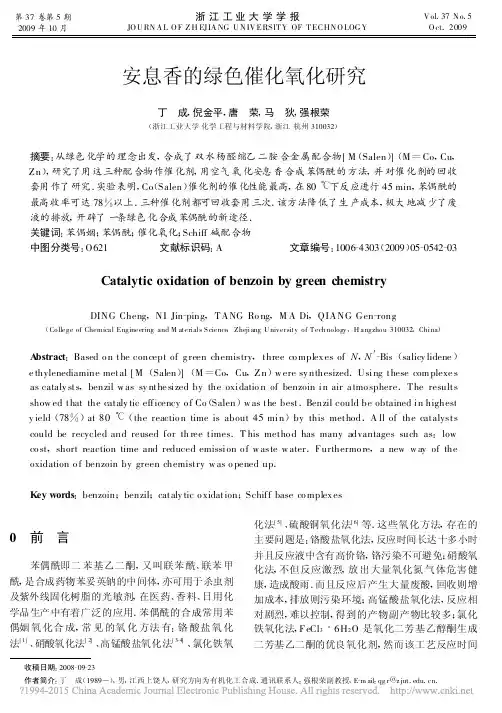 安息香的绿色催化氧化研究_丁成